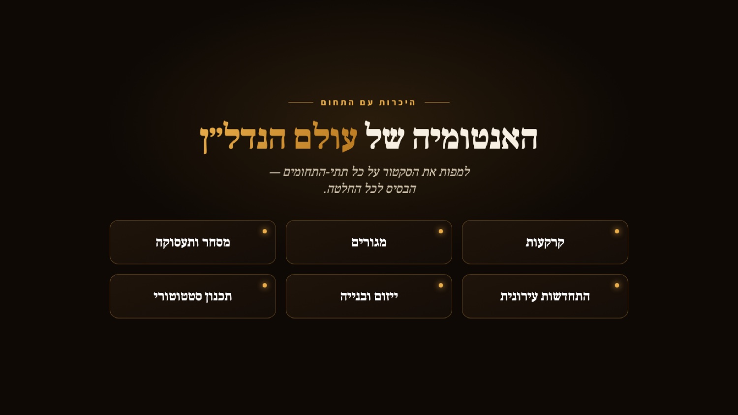 האנטומיה של עולם הנדל״ן