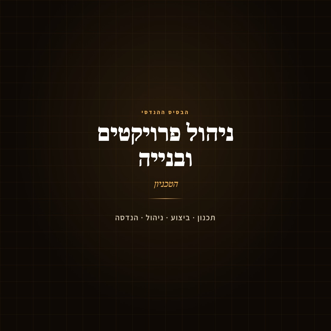 הבסיס ההנדסי — הטכניון